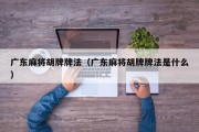 广东麻将胡牌牌法（广东麻将胡牌牌法是什么）