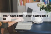 星辰广东麻将单机版（星辰广东麻将安卓版下载）