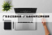 广东会记住麻将牌（广东麻将如何记牌和猜牌）