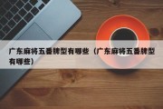 广东麻将五番牌型有哪些（广东麻将五番牌型有哪些）