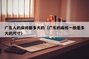 广东人的麻将都多大的（广东的麻将一般是多大的尺寸）