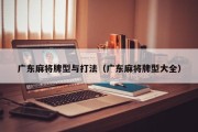 广东麻将牌型与打法（广东麻将牌型大全）