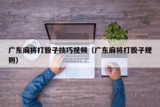 广东麻将打骰子技巧视频（广东麻将打骰子规则）