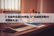 广东麻将实战100例全（广东麻将攻略50讲图解大全）