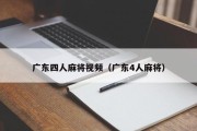 广东四人麻将视频（广东4人麻将）