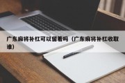 广东麻将补杠可以留着吗（广东麻将补杠收取谁）