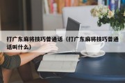 打广东麻将技巧普通话（打广东麻将技巧普通话叫什么）