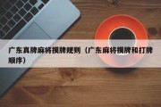 广东真牌麻将摸牌规则（广东麻将摸牌和打牌顺序）