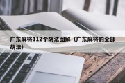 广东麻将112个胡法图解（广东麻将的全部胡法）