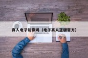 真人电子能赢吗（电子真人正版官方）