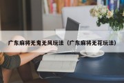 广东麻将无鬼无风玩法（广东麻将无花玩法）
