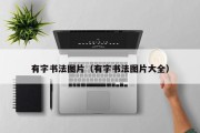 有字书法图片（有字书法图片大全）