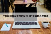 广东麻将有没有热炮玩法（广东麻将必胜方法）
