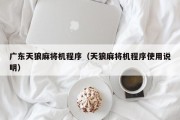 广东天狼麻将机程序（天狼麻将机程序使用说明）
