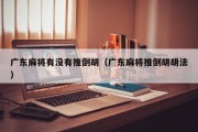 广东麻将有没有推倒胡（广东麻将推倒胡胡法）