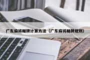 广东麻将糊牌计算方法（广东麻将糊牌规则）