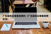 广东麻将从哪里抓牌的（广东麻将从哪里抓牌的多）