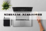 海王捕鱼大王乌贼（海王捕鱼2019年新版）