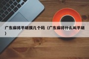 广东麻将平胡摸几个码（广东麻将什么叫平胡）
