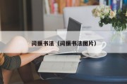 闫振书法（闫振书法图片）