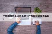 广东麻将怎么玩怎么吃（广东麻将到底怎么玩）