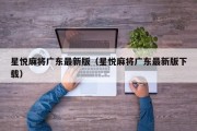 星悦麻将广东最新版（星悦麻将广东最新版下载）