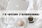 广东一般不打麻将（广东打麻将违法新规定）