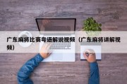 广东麻将比赛粤语解说视频（广东麻将讲解视频）