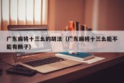广东麻将十三幺的胡法（广东麻将十三幺能不能有赖子）
