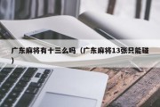 广东麻将有十三么吗（广东麻将13张只能碰）