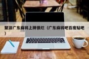 聚游广东麻将上牌很烂（广东麻将吧百度贴吧）