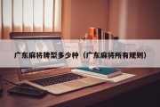 广东麻将牌型多少种（广东麻将所有规则）