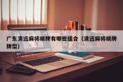广东清远麻将胡牌有哪些组合（清远麻将胡牌牌型）