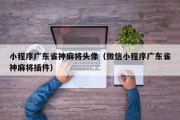 小程序广东雀神麻将头像（微信小程序广东雀神麻将插件）