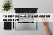 广东麻将有哪几种大胡（广东麻将胡牌所有牌型组合有多少种）