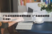 广东麻将胡牌基本规则图解（广东麻将胡牌图片讲解）