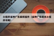 小程序雀神广东麻将插件（雀神广东麻将小程序攻略）