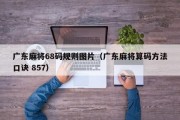 广东麻将68码规则图片（广东麻将算码方法口诀 857）