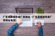 广东岩板麻将桌厂家地址（广东岩板麻将桌厂家地址电话）