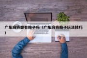广东麻将都有赖子吗（广东麻将赖子玩法技巧）