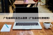 广东麻将杠后怎么取牌（广东麻将杠牌规则）