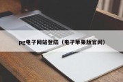 pg电子网站登陆（电子苹果版官网）