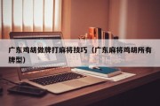 广东鸡胡做牌打麻将技巧（广东麻将鸡胡所有牌型）