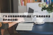 广东温泉带麻将房间的酒店（广东房间自带温泉的酒店价格）