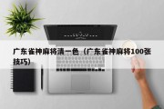 广东雀神麻将清一色（广东雀神麻将100张技巧）