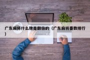 广东麻将什么牌是翻倍的（广东麻将番数排行）