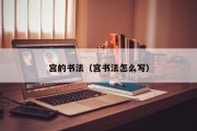 宫的书法（宫书法怎么写）