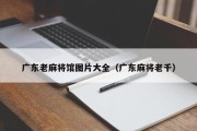 广东老麻将馆图片大全（广东麻将老千）