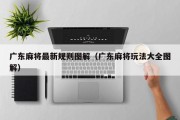 广东麻将最新规则图解（广东麻将玩法大全图解）