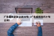 广东麻将必背口诀30句（广东麻将技巧十句口诀）